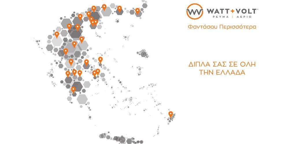 WATT+VOLT: Ο πρώτος και μοναδικός πάροχος ενέργειας με το μεγαλύτερο δίκτυο καταστημάτων πανελλαδικά