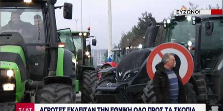 Έκλεισαν το δρόμο προς τα Σκόπια οι αγρότες στους Εύζωνες
