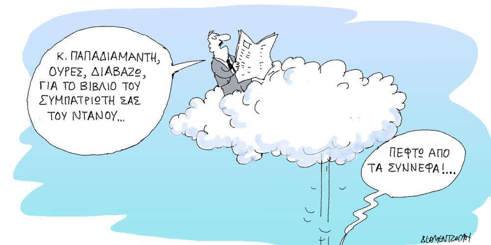 Η γελοιογραφία της ημέρας από τον Γιάννη Δερμεντζόγλου - Τρίτη 26 Φεβρουαρίου 2019