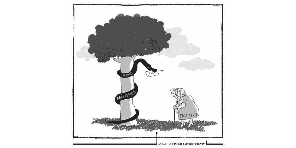 Η γελοιογραφία της ημέρας από τον Γιάννη Δερμεντζόγλου – 24 Φεβρουαρίου 2019