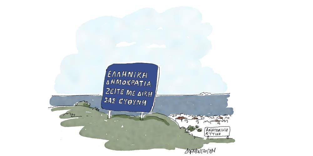 Η γελοιογραφία της ημέρας από τον Γιάννη Δερμεντζόγλου - Κυριακή 10 Μαρτίου 2019