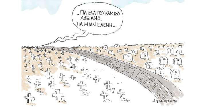 Η γελοιογραφία της ημέρας από τον Γιάννη Δερμεντζόγλου - Κυριακή 17 Μαρτίου 2019
