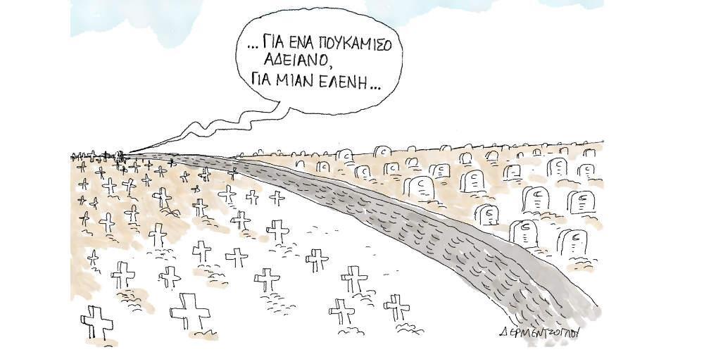 Η γελοιογραφία της ημέρας από τον Γιάννη Δερμεντζόγλου - Κυριακή 17 Μαρτίου 2019