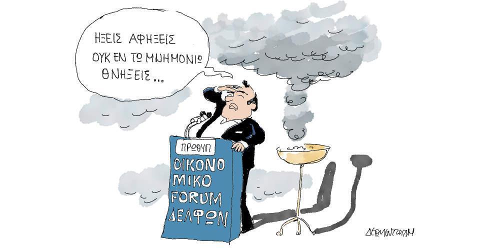 Η γελοιογραφία της ημέρας από τον Γιάννη Δερμεντζόγλου - Κυριακή 03 Μαρτίου 2019