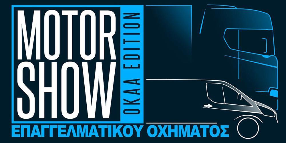 Το 1ο MotorShow Επαγγελματικού Οχήματος ανοίγει στις 31 Μαρτίου