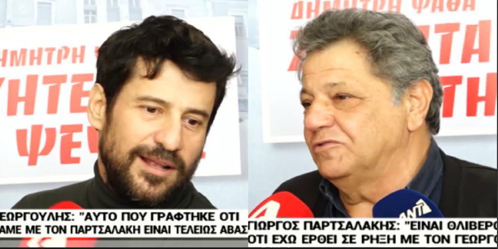 Παρτσαλάκης και Γεωργούλης σχολιάζουν τα περί κόντρας τους [βίντεο]