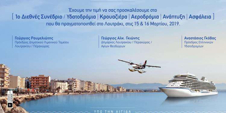 1ο Διεθνές Συνέδριο Λουτρακίου με θέμα «Υδατοδρόμια – Κρουαζιέρα – Αεροδρόμια – Ανάπτυξη - Ασφάλεια»