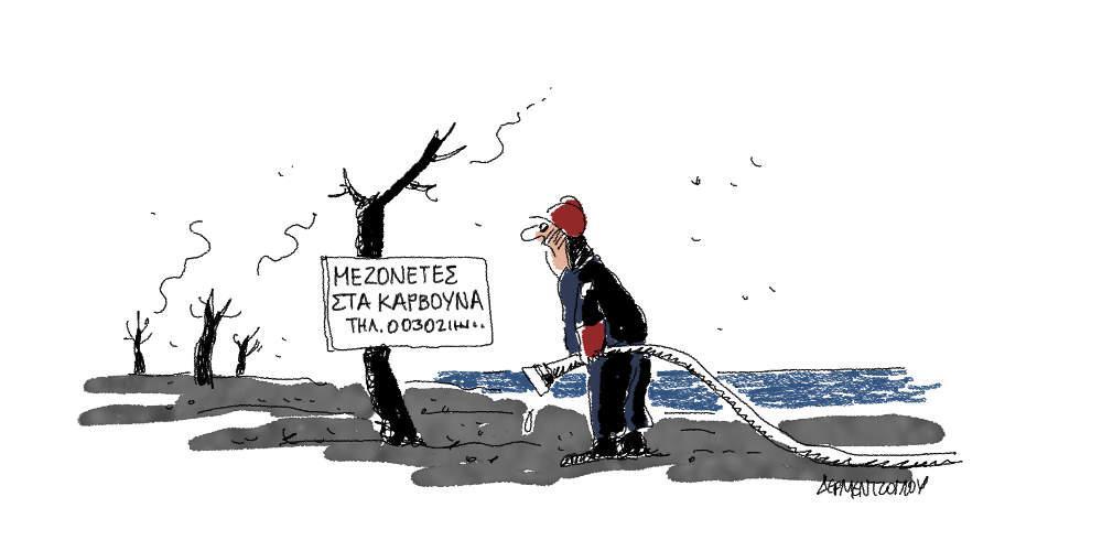 Η γελοιογραφία της ημέρας από τον Γιάννη Δερμεντζόγλου - Τετάρτη 03 Απριλίου 2019