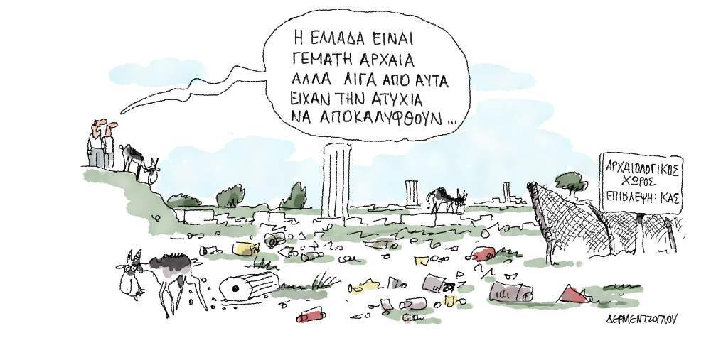 Η γελοιογραφία της ημέρας από τον Γιάννη Δερμεντζόγλου - Πέμπτη 04 Απριλίου 2019