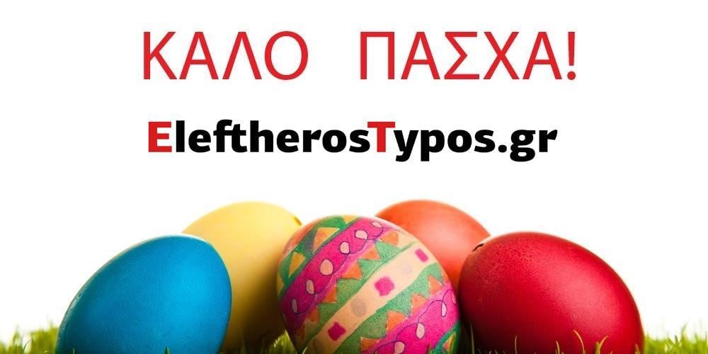 Χριστός Ανέστη: Το EleftherosTypos.gr και ο Ελεύθερος Τύπος σας εύχονται Χρόνια Πολλά