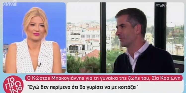 Κώστας Μπακογιάννης: Δεν περίμενα ότι θα γυρίσει να με κοιτάξει η Σία [βίντεο]