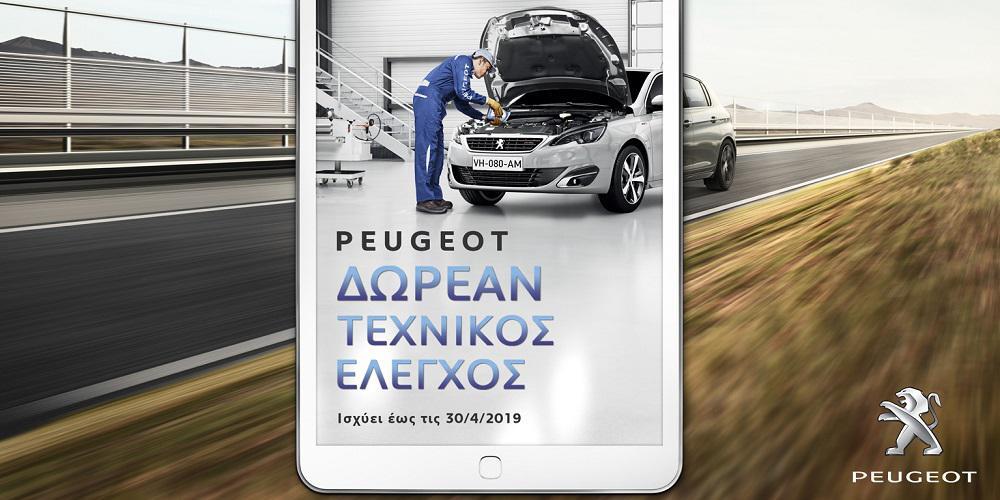 Δωρεάν τεχνικός έλεγχος από την Peugeot
