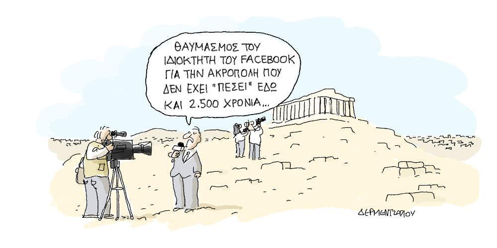 Η γελοιογραφία της ημέρας από τον Γιάννη Δερμεντζόγλου - Σάββατο 18 Μαΐου 2019