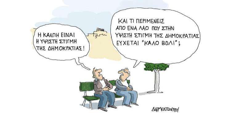 Η γελοιογραφία της ημέρας από τον Γιάννη Δερμεντζόγλου - Σάββατο 25/Κυριακή 26 Μαΐου 2019