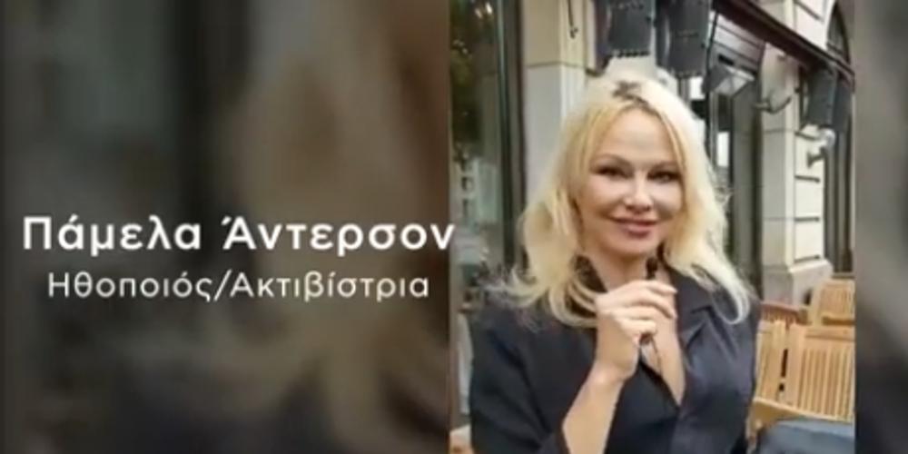 «Είμαι με το... Μέρα»: Στηρίζει Βαρουφάκη η... παραμορφωμένη Πάμελα Άντερσον και μιλά ελληνικά [βίντεο]