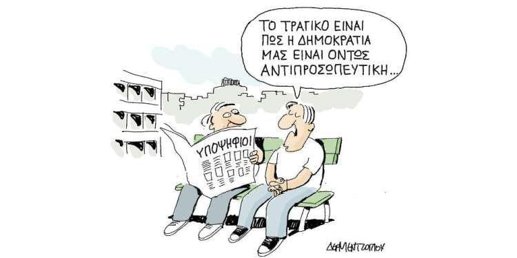 Η γελοιογραφία της ημέρας από τον Γιάννη Δερμεντζόγλου - Κυριακή 02 Ιουνίου 2019