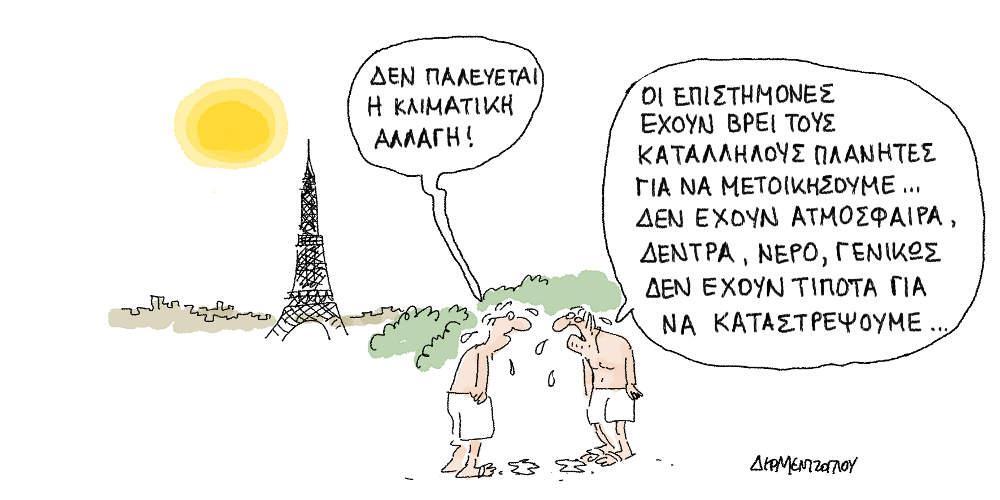 Η γελοιογραφία της ημέρας από τον Γιάννη Δερμεντζόγλου - Παρασκευή 28 Ιουνίου 2019