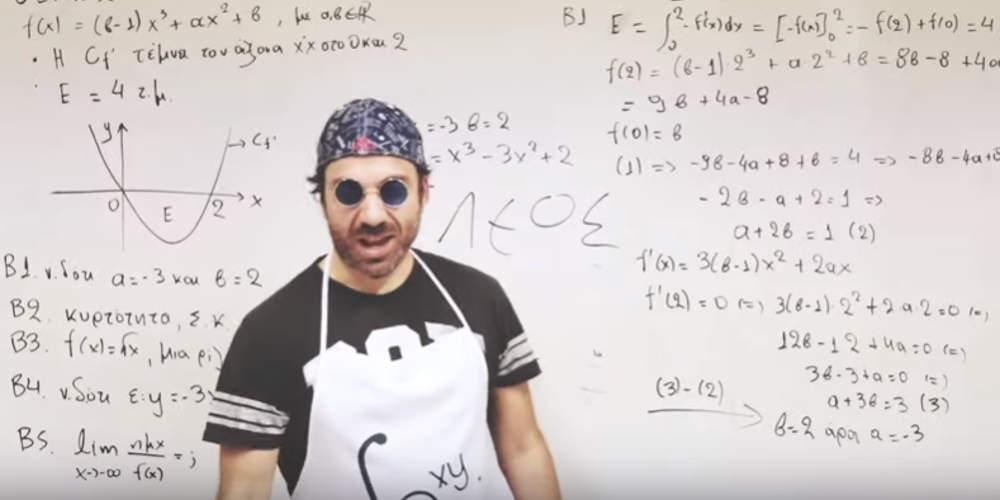 Θεός: Καθηγητής μαθηματικών διασκεύασε το Mama για τους μαθητές του [βίντεο]