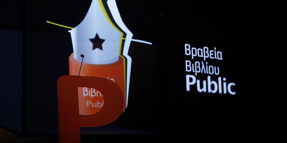 Βραβεία βιβλίο Public 2019: Οι μεγάλοι νικητές - Ψήφισαν 189.775 αναγνώστες!