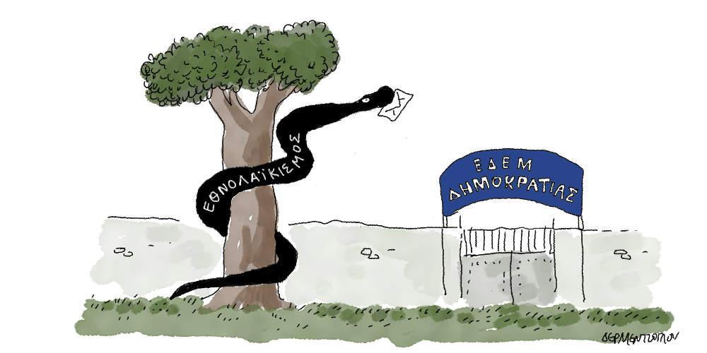 Η γελοιογραφία της ημέρας από τον Γιάννη Δερμεντζόγλου - Τρίτη 27 Αυγούστου 2019