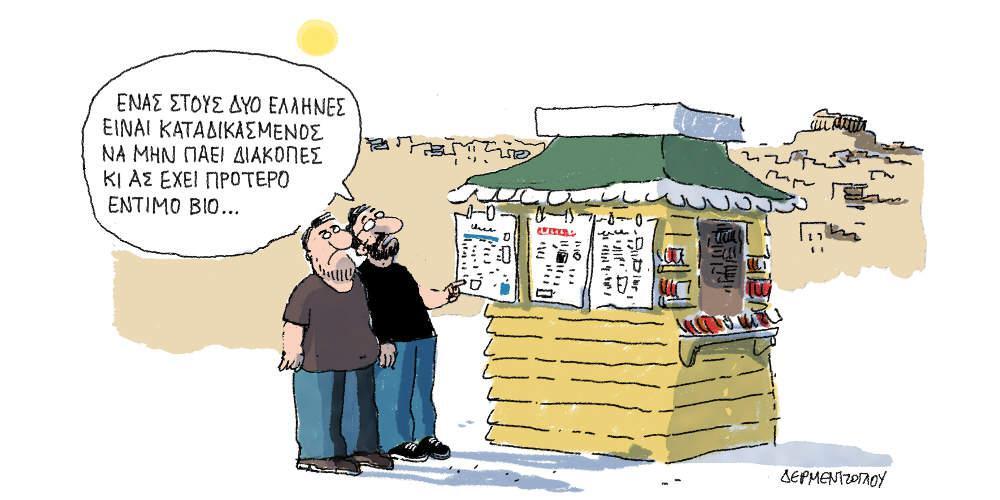 Η γελοιογραφία της ημέρας από τον Γιάννη Δερμεντζόγλου - Σάββατο 03 Αυγούστου 2019