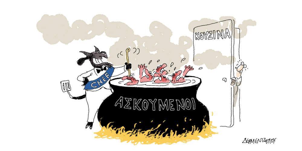 Η γελοιογραφία της ημέρας από τον Γιάννη Δερμεντζόγλου - Τετάρτη 07 Αυγούστου 2019