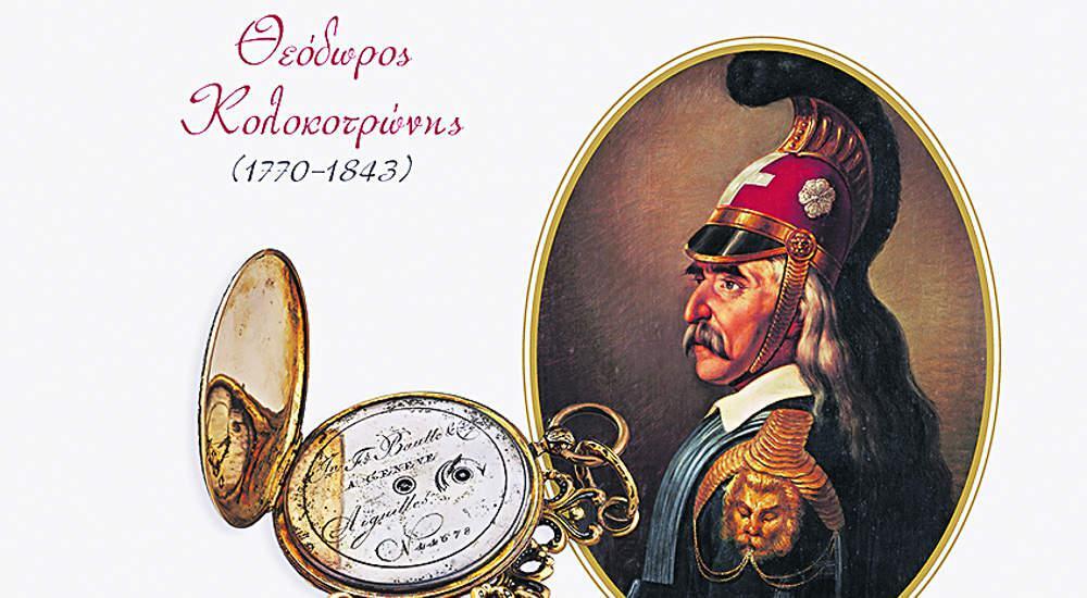 Τα ρολόγια των αγωνιστών του 1821: Δείκτες κύρους [εικόνες]