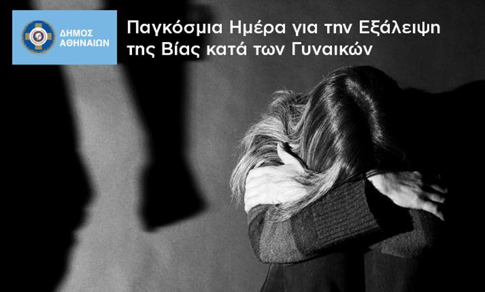 Ο Δήμος Αθηναίων στηρίζει με πράξεις τις γυναίκες-θύματα οικογενειακής βίας