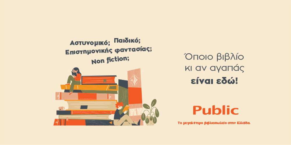 Public: Το μεγαλύτερο βιβλιοπωλείο στην Ελλάδα συνεχίζει να προσφέρει