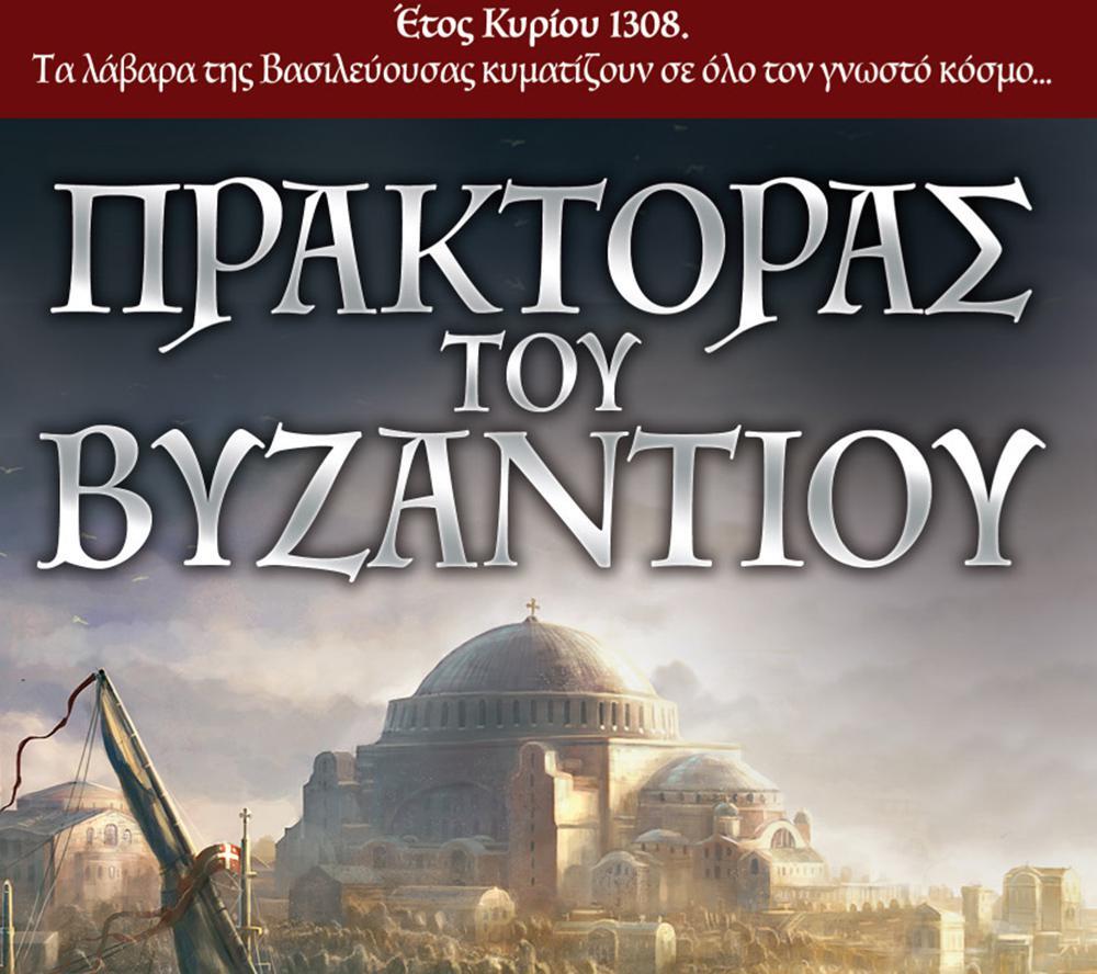 «Πράκτορας του Βυζαντίου»: Το νέο μυθιστόρημα του Harry Turtledove