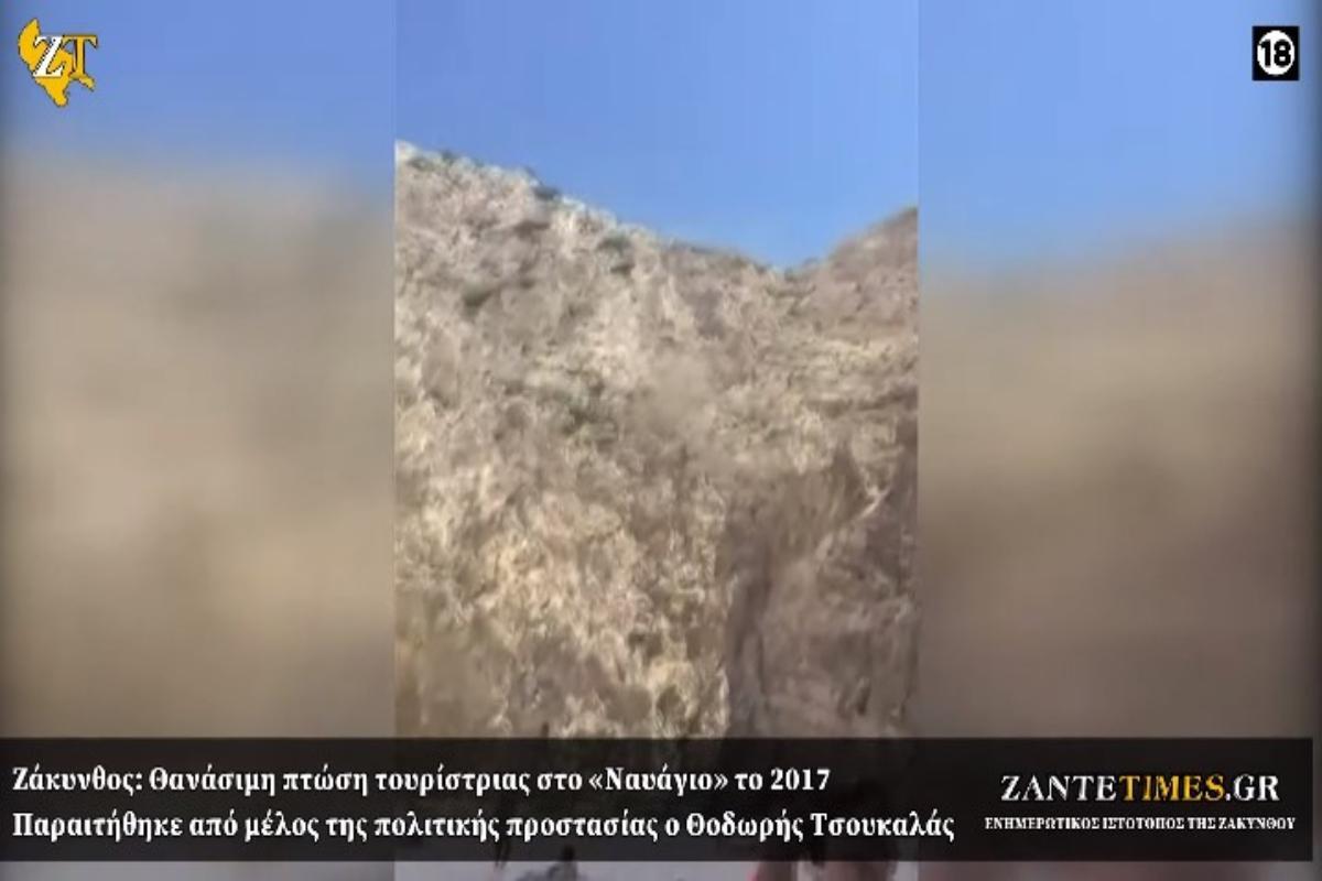 «Ναυάγιο» Ζακύνθου: Η θανατηφόρα πτώση τουρίστριας το 2017 - Σοκάρει το βίντεο, σκληρές εικόνες