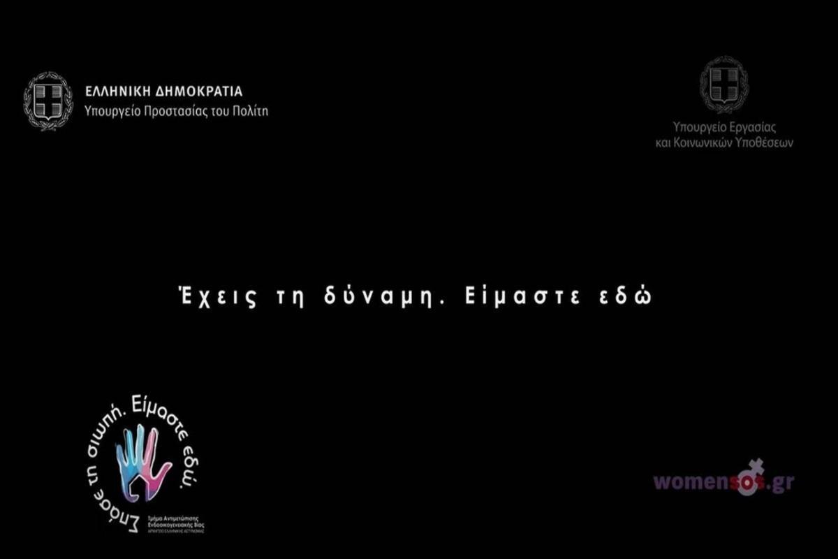 ΕΛ.ΑΣ.: Bίντεο της κατά της ενδοοικογενειακής βίας – «Σπάσε τη σιωπή, είμαστε εδώ»