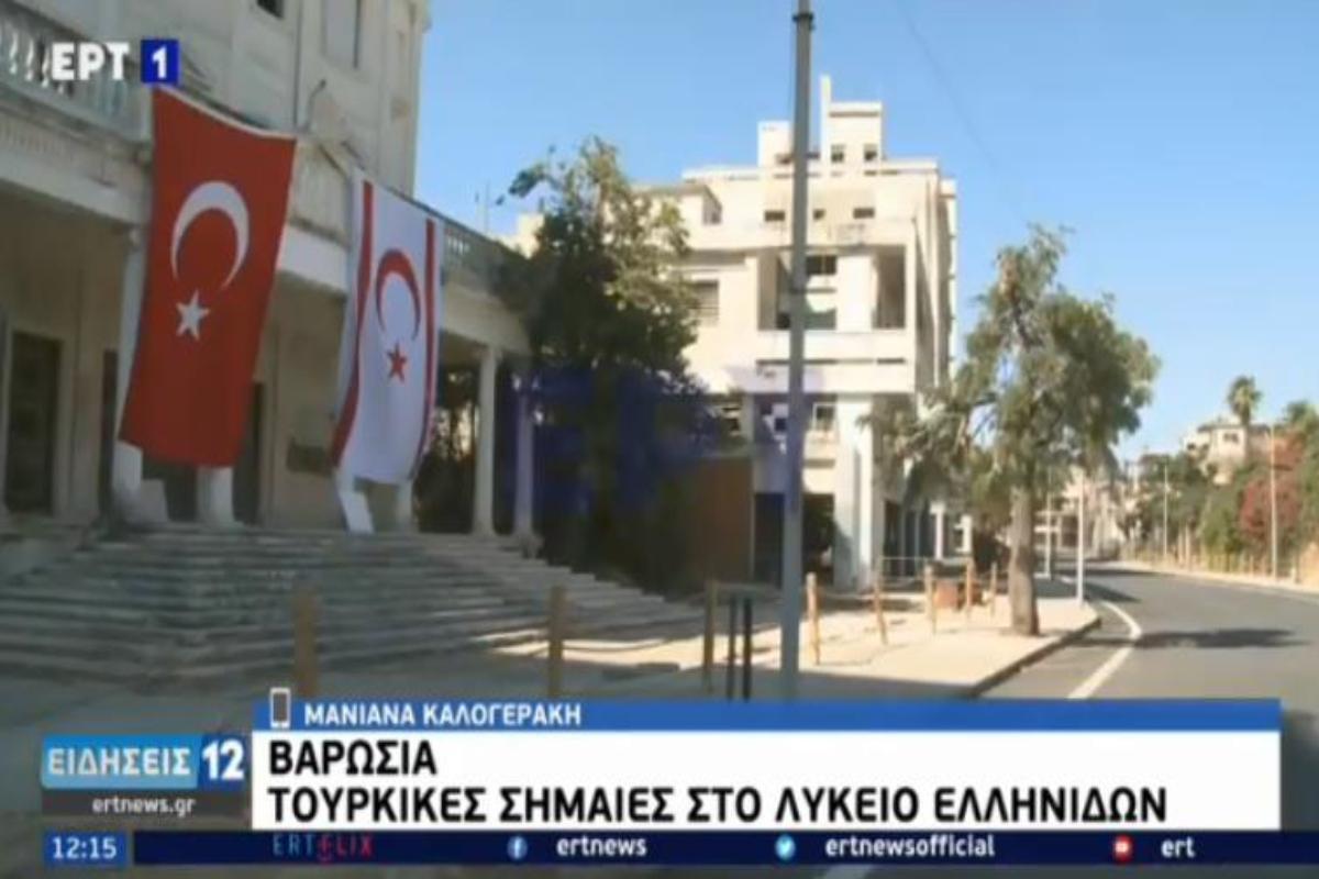 Κύπρος: Νέα πρόκληση στα Βαρώσια από τον Ερντογάν - Ύψωσαν τουρκικές σημαίες στο Λύκειο Ελληνίδων [βίντεο]