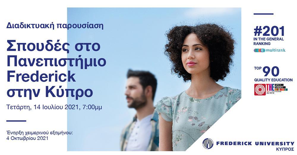 Το Πανεπιστήμιο Frederick της Κύπρου πραγματοποιεί ημέρα γνωριμίας