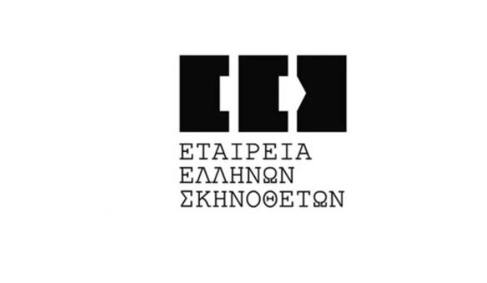 Προσφυγή στην Αρχή Διαφάνειας από την Εταιρεία Ελλήνων Σκηνοθετών