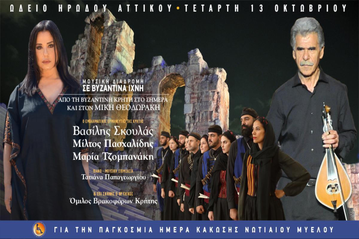 Τζομπανάκη, Σκουλάς, Πασχαλίδης τραγουδούν για τον Μίκη - Η κρητική ψυχή στο Ηρώδειο