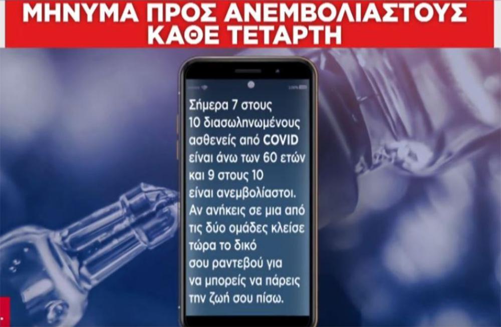 Νέα επιχείρηση «πειθώ»: Μπαράζ SMS στα κινητά 450.000 ανεμβολίαστων - ΕΛΛΑΔΑ