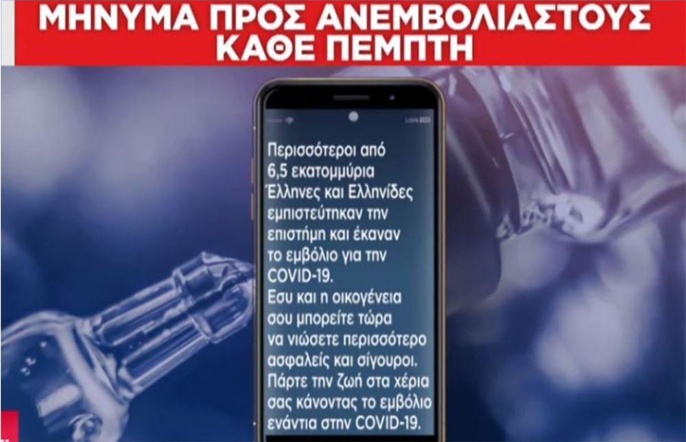 Νέα επιχείρηση «πειθώ»: Μπαράζ SMS στα κινητά 450.000 ανεμβολίαστων - ΕΛΛΑΔΑ