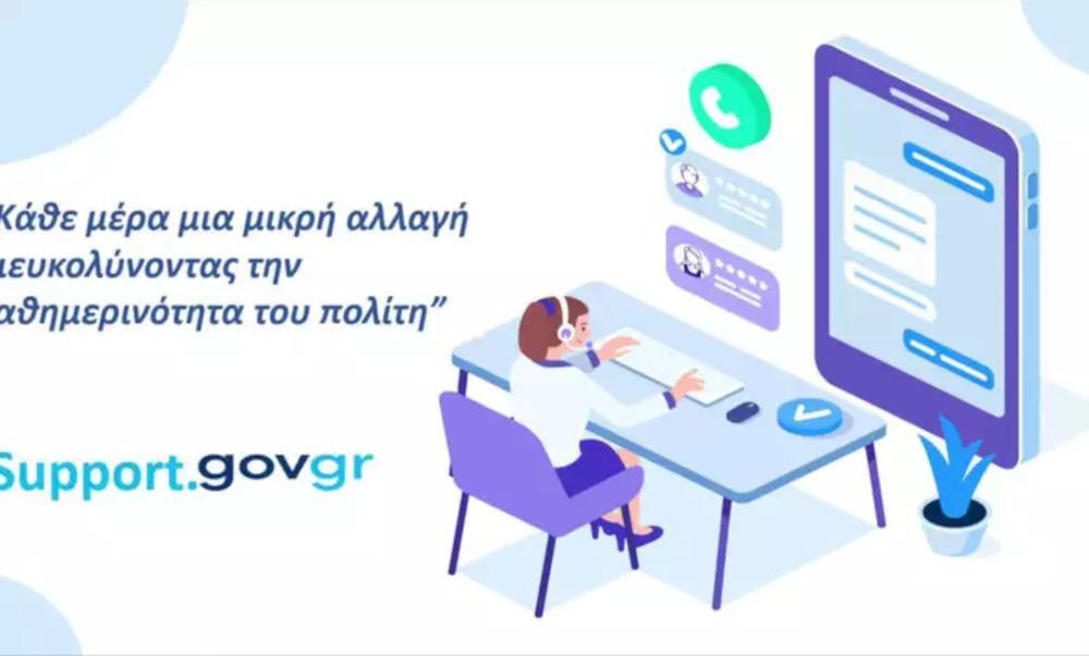 Support.gov.gr: Σε λειτουργία ψηφιακός τρόπος επικοινωνίας των πολιτών με το Δημόσιο