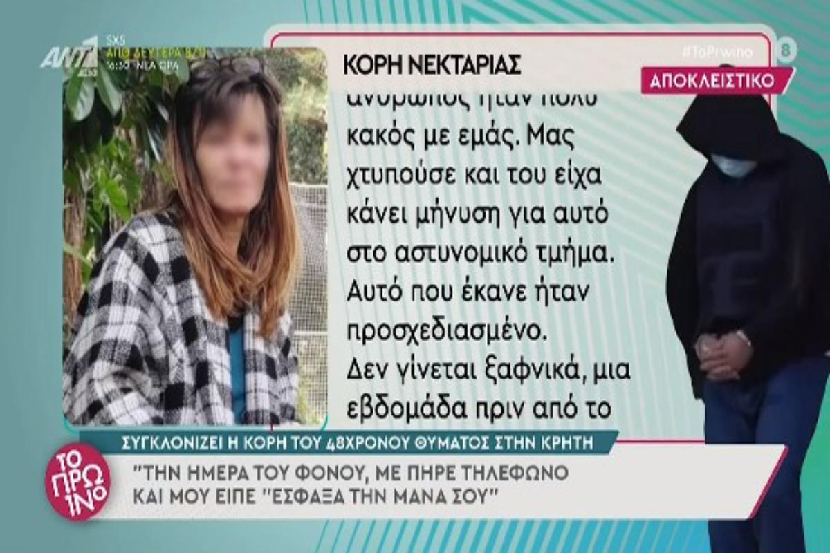 Γυναικοκτονία στην Κρήτη: «Με πήρε τηλέφωνο και μου είπε “έσφαξα τη μητέρα σου”» - Η συγκλονιστική αποκάλυψη της κόρη της Νεκταρίας