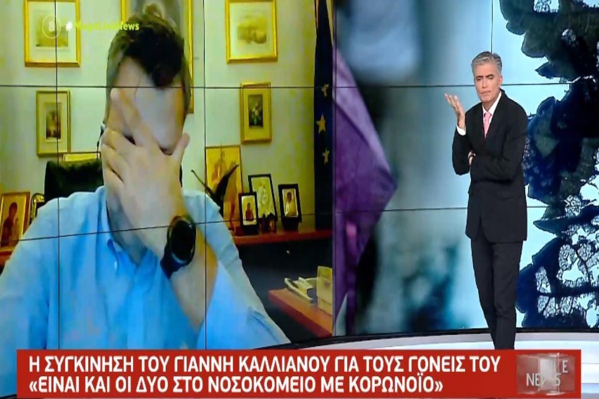 Συγκλονιστικός ο Γιάννης Καλλιάνος: Ξέσπασε σε λυγμούς on air μιλώντας για την περιπέτεια τον γονιών του με τον κορονοϊό [βίντεο]