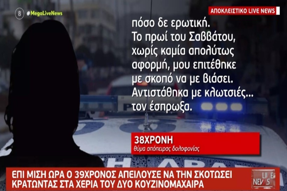 Θεσσαλονίκη: «Μου επιτέθηκε για να με βιάσει» – Σπάει τη σιωπή της η 38χρονη [βίντεο]