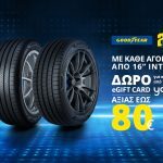 H GOODYEAR & Η DUNLOP επιβραβεύουν την αγορά ελαστικών με prepaid Card