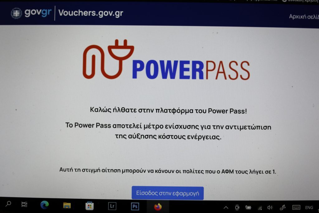 Power Pass: «Έπεσε» η πλατφόρμα - Τι αναφέρει η Γενική Γραμματεία Πληροφοριακών Συστημάτων Δημόσιας Διοίκησης