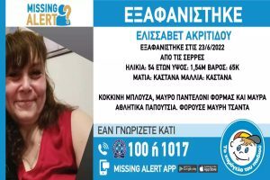 Missing Alert: Συναγερμός για την εξαφάνιση 54χρονης στις Σέρρες – Σε απόγνωση η οικογένειά της, κινδυνεύει η υγεία της