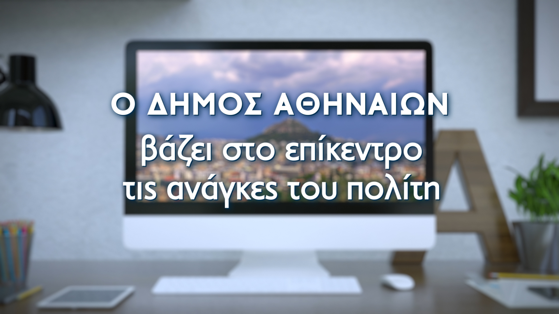 Ο Δήμος Αθηναίων παρουσιάζει το νέο λειτουργικό και εύχρηστο portal cityofathens.gr - ΕΛΛΑΔΑ