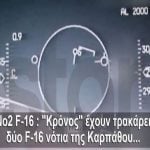 Κώστας Ηλιάκης: Η στιγμή που το τουρκικό F-16 πέφτει πάνω στο ελληνικό – Τα τελευταία λόγια του Έλληνα πιλότου [βίντεο]