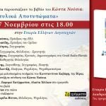 «Δακτυλικά Αποτυπώματα»: Ο Κώστας Νούσιας παρουσιάζει το βιβλίο του