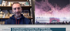 Μουντιάλ 2022: Τι λέει μοναδικός Έλληνας που είναι στο Παγκόσμιο Κύπελλο