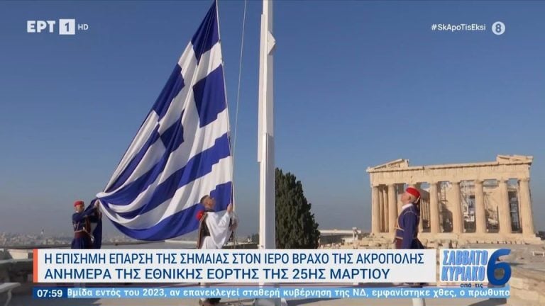 25η Μαρτίου: Η επίσημη έπαρση της σημαίας στην Ακρόπολη